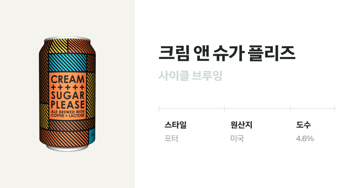 크림 앤 슈가 플리즈 캔 355mL(Cream+Sugar Please) 벨루가