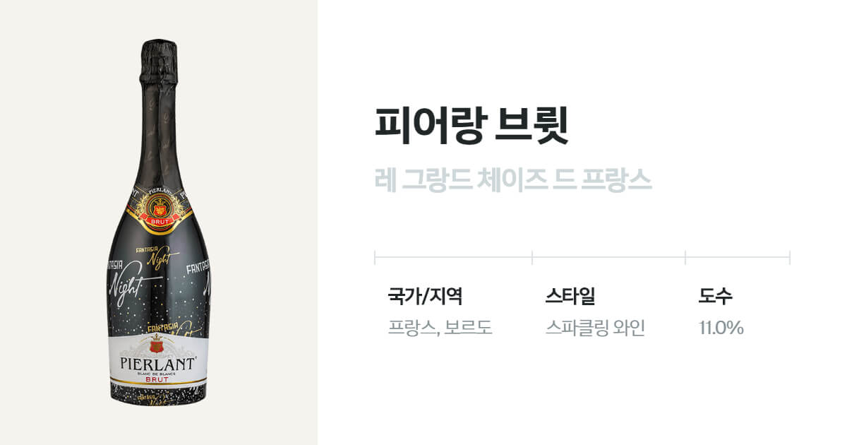 피어랑 브륏(Pierlant Brut) 벨루가