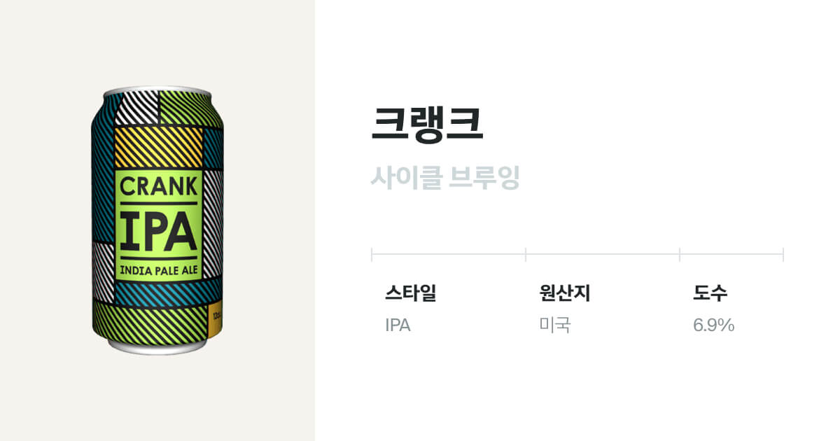 크랭크 캔 355mL(Crank IPA) 벨루가