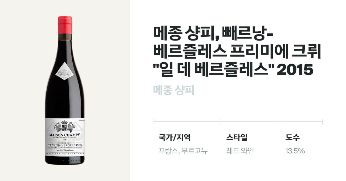 메종 샹피 빼르낭 베르즐레스 프리미에 크뤼 일 데 베르즐레스 2015 유리병 750mL Maison Champy