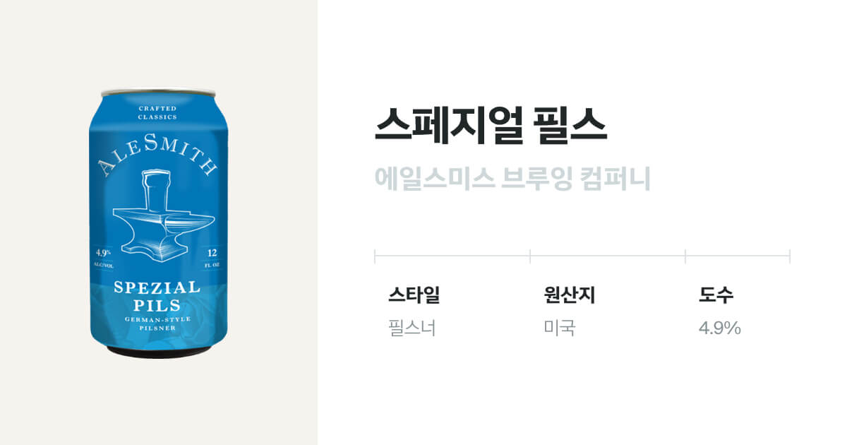 스페치알 필스 - 캔 355ml(spezial Pils) - 벨루가