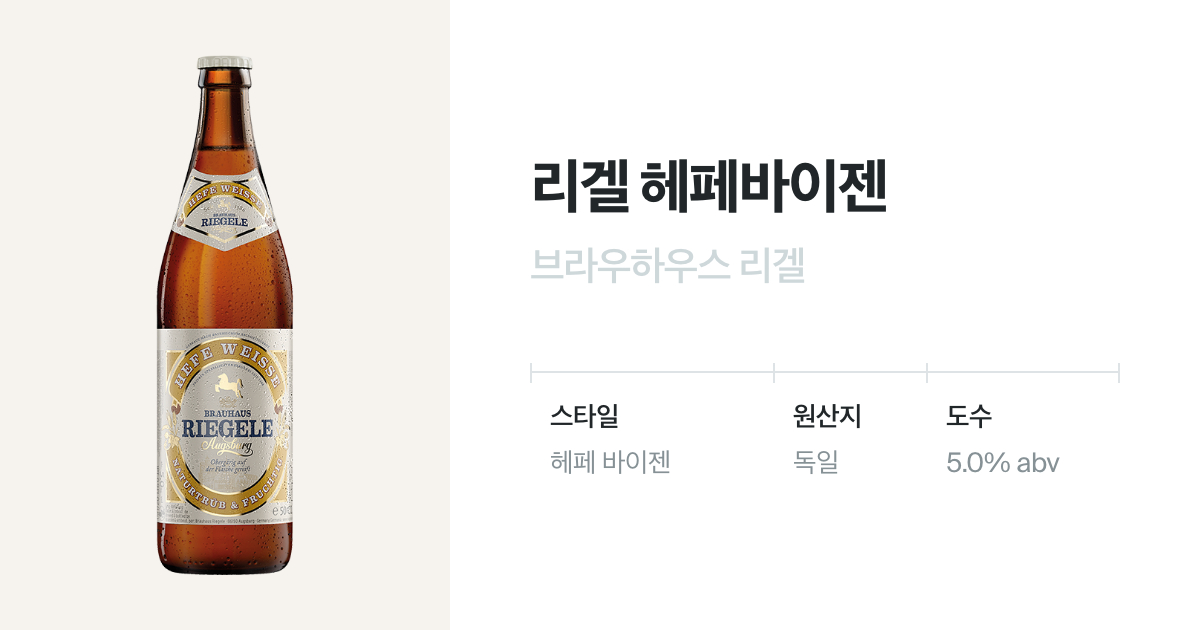 리겔 헤페바이스(Riegele Hefe weisse) - 벨루가