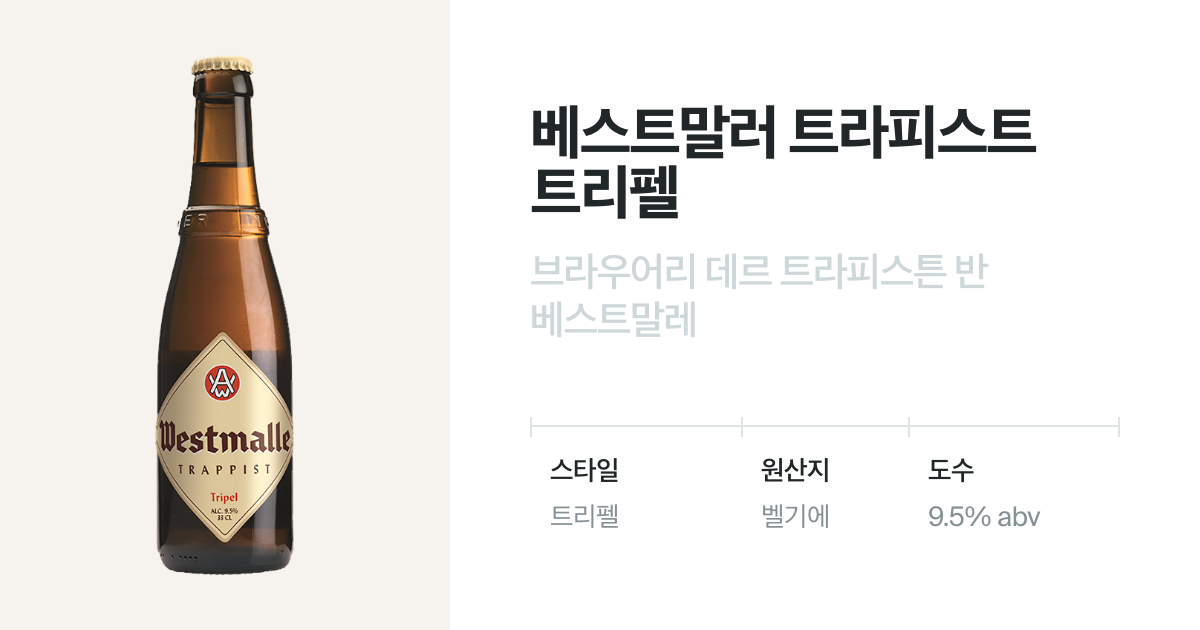 베스트말러 트라피스트 트리펠 - 유리병 330mL(Westmalle Trappist Tripel) - 벨루가