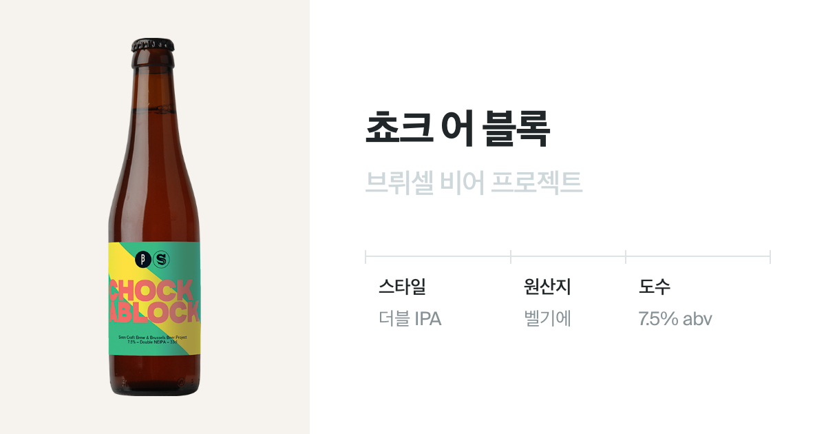 쵸크 어 블록 유리병 330mL(Chock A Block) 벨루가