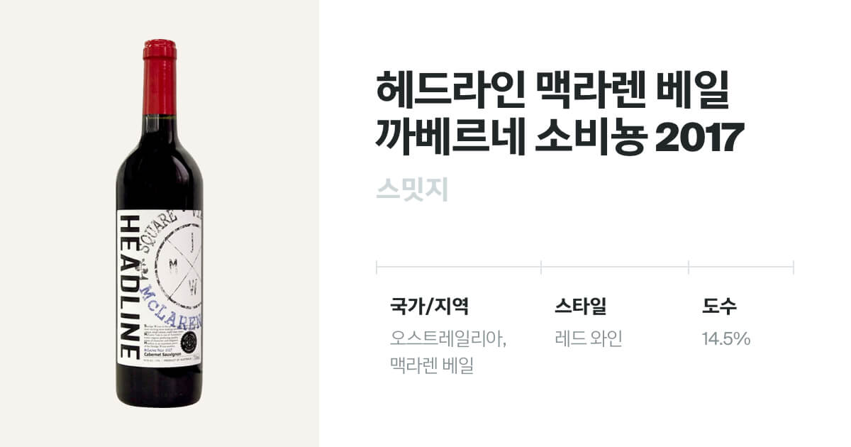 헤드라인 맥라렌 베일 까베르네 소비뇽 2017(Headline, McLaren Vale Sauvignon