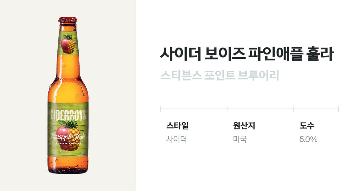 사이더보이즈 파인애플 훌라 유리병 355mL(CiderBoys Pineapple Hula) 벨루가