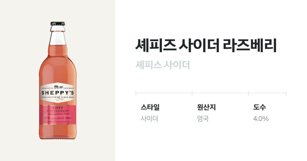 셰피즈 사이더 라즈베리 - 유리병 500mL(Sheppy's Cider Raspberry) - 벨루가