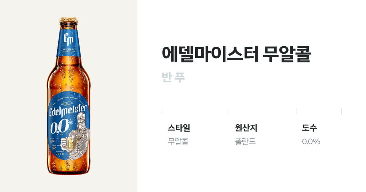 에델마이스터 무알콜 - 유리병 500mL(Edelmeister 0.0% Non-alcoholic) - 벨루가