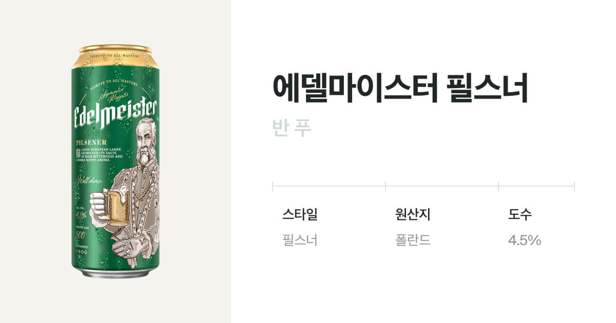 에델마이스터 필스너(Edelmeister Pilsner) - 벨루가