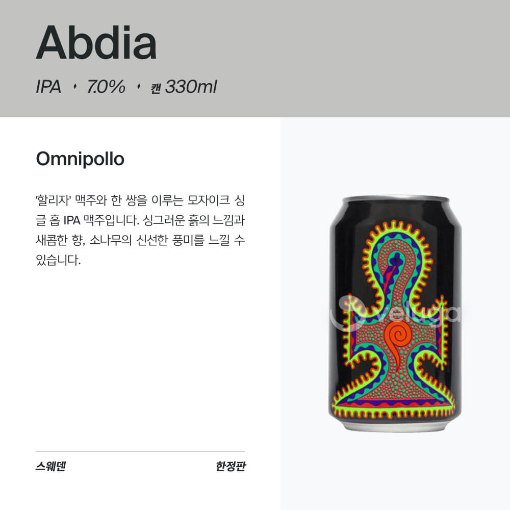 아브디아 - 캔 330mL(Abdia) - 벨루가