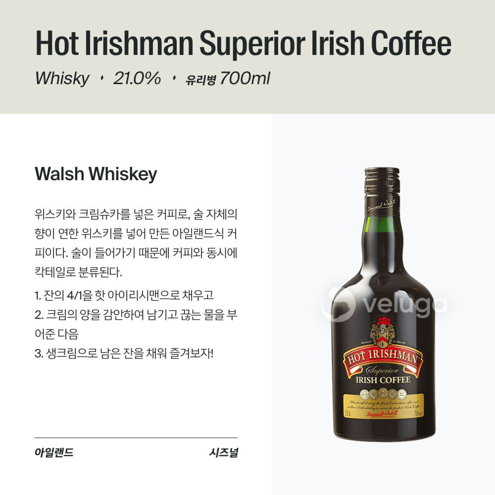 핫 아이리시맨 수페리어 아이리시 커피hot Irishman Superior Irish Coffee 벨루가 9995