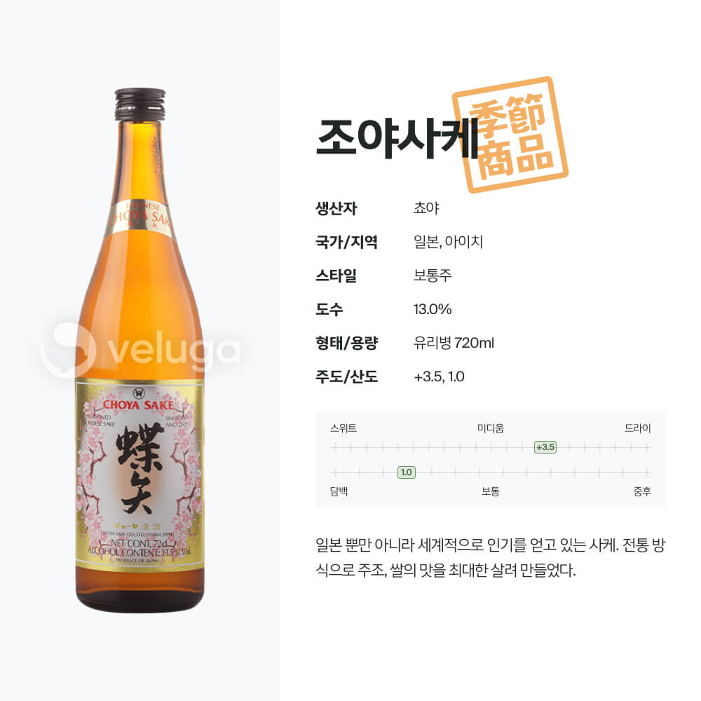 쵸야 사케(CHOYA Sake) 단가·발주 - 벨루가
