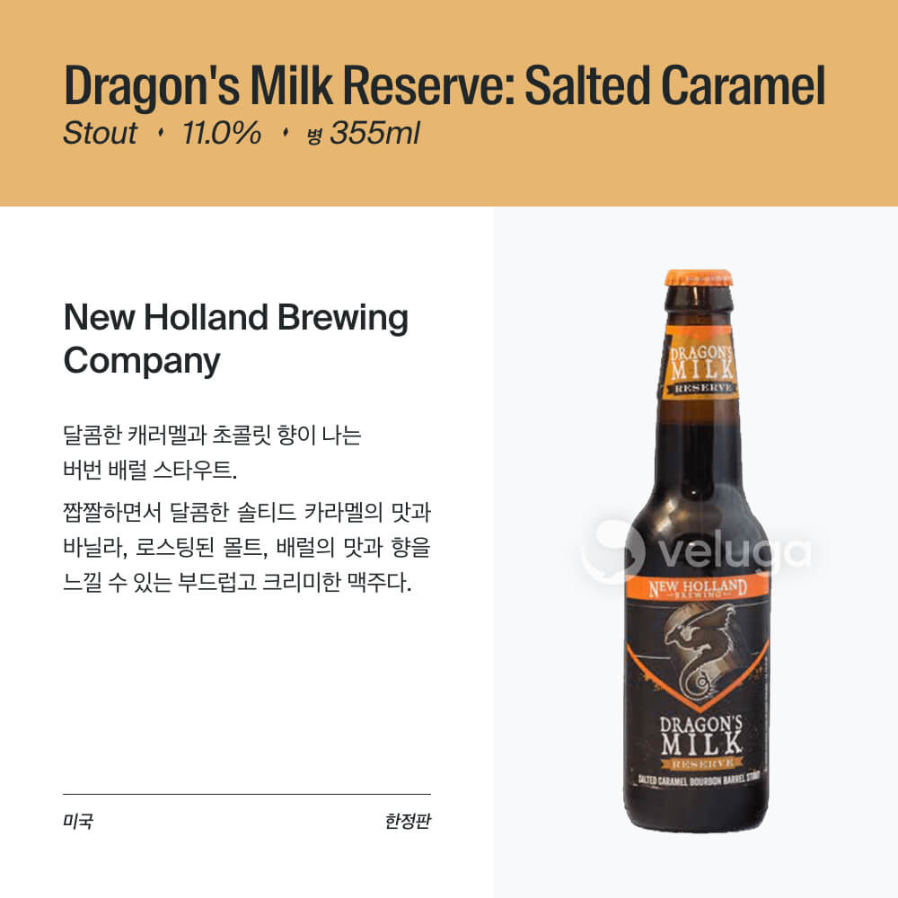 드래곤스 밀크 리저브 솔티드 카라멜 Dragon S Milk Reserve Salted Caramel 벨루가