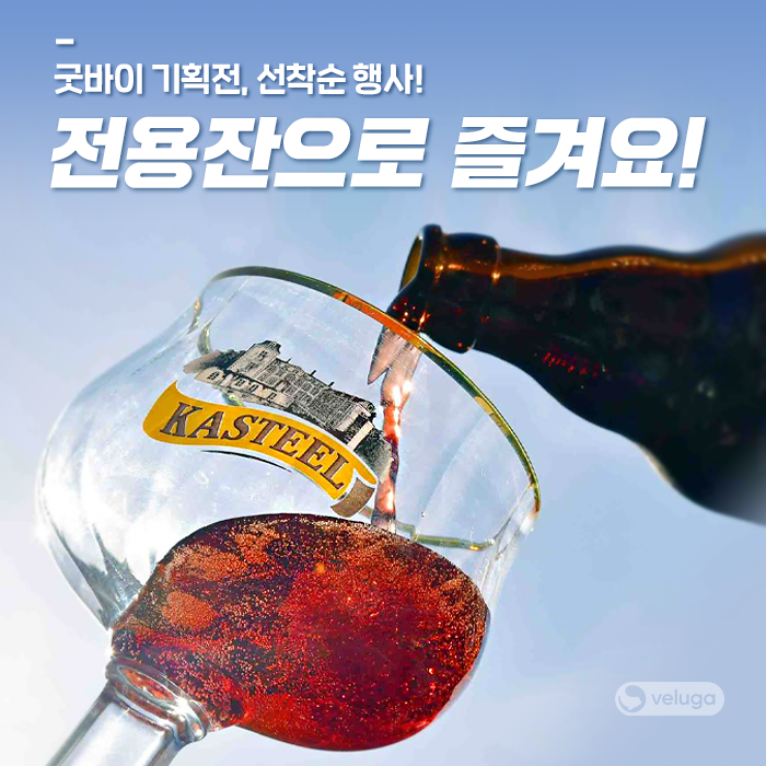 컬렉션 배너 이미지 - [기획전 종료] 벨기에 맥주 2종 전용잔 행사